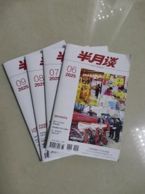 半月谈2025年6—9期四本