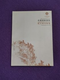 中国国家画院教学成果系列丛书·中国国家画院导师工作室教学成果集：程大利导师卷