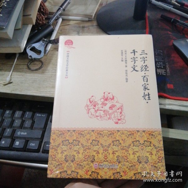 中国文化文学经典文丛--三字经﹒百家姓﹒千字文