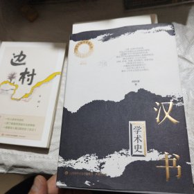 《汉书》学术史