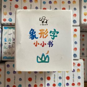 小象汉字 象形字小小书