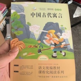 快乐读书吧三年级下册 共4册（中国古代寓言+克雷洛夫寓言+伊索寓言+拉封丹寓言）