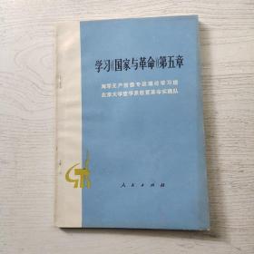 学习国家与革命第五章