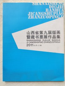 《山西省第九届版画暨藏书票展作品集》