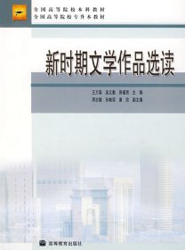 二手正版新時(shí)期文學(xué)作品選讀9787040205930