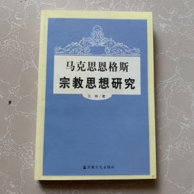 马克思恩格斯宗教思想研究