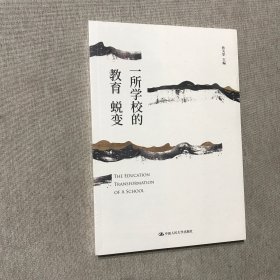 一所学校的教育蜕变 全新未拆封