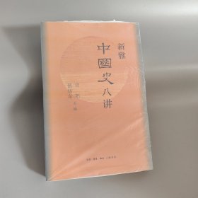 新雅中国史八讲（中国大历史的八个瞬间）