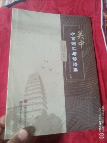 关中方言与谚语集（塑封未拆）（2卧阳台下偏西）