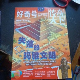 《好奇号 Y世界 传奇天下 2023年2月刊 失落的玛雅文明》 （《传奇天下》编辑部；重庆出版社2023年2月1版1印）（包邮）