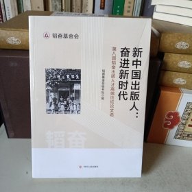 新中国出版人：奋进新时代