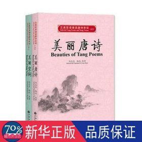 汉英双语诵读唐诗宋词（全2册） 外语－实用英语 冯志杰编选/英译 新华正版