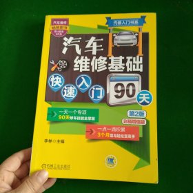 汽修入门书系：汽车维修基础快速入门90天（第2版）