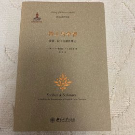 抄工与学者：希腊、拉丁文献传播史