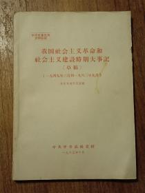 我国社会主义革命和社会主义建设时期大事记（草稿）-一九四九年三月到一九六三年九月