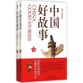 【全新】 中国好故事