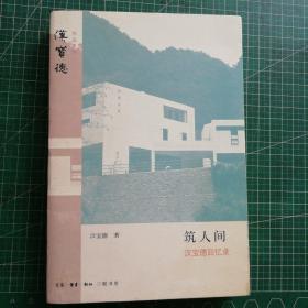筑人间 汉宝德回忆录