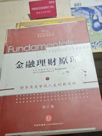 金融理财原理（下）（修订版）