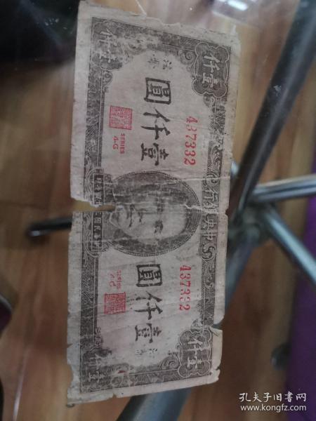 中华民国34年中央银行纸币437332    法币    壹仟圆  品如图有折痕  有破损