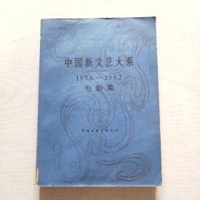 中国新文艺大系（1976—1982）：电影集