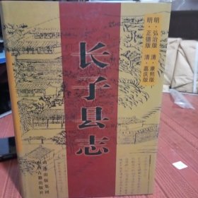 长子县志