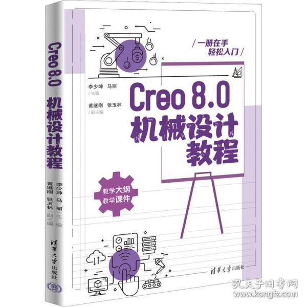 Creo8.0机械设计教程