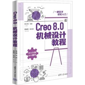 Creo8.0机械设计教程