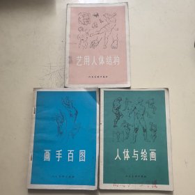 画手百图，艺用人体结构，人体与绘画【3本合售）