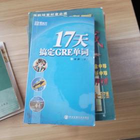 17天搞定GRE单词