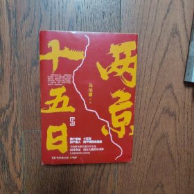 两京十五日马伯庸全新作品（全两册合售）