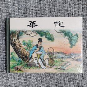 连环画-上美50开小精装本(全品,原封)华佗