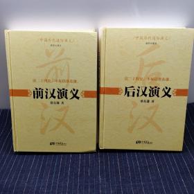 F③  中国历代通俗演义 前(后)汉演义（精装珍藏版）