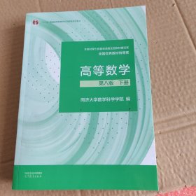 高等数学 第八版 下册