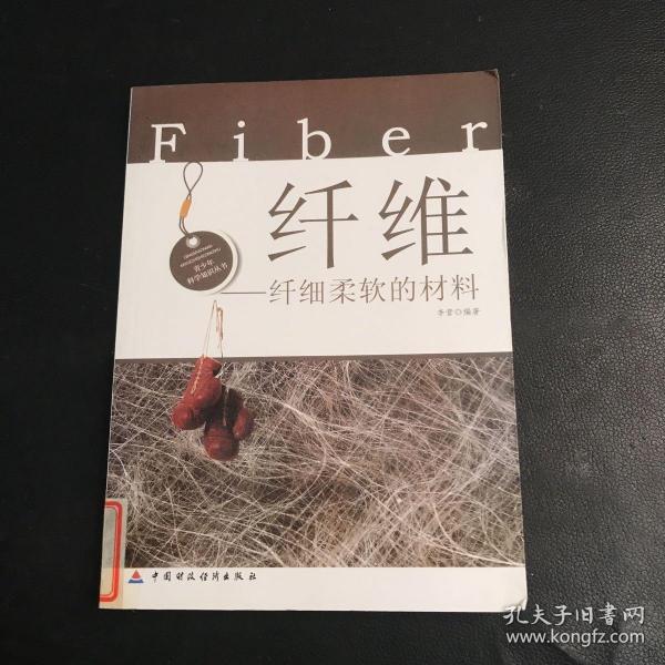 纤维·纤细柔软的材料(青少年科学知识丛书)