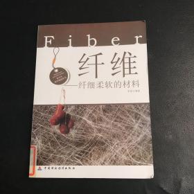 纤维·纤细柔软的材料(青少年科学知识丛书)