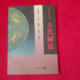 中国文物序列——古代铜镜