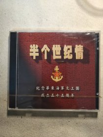 半个世纪情 磁带 纪念华东海军文工团成立五十五周年 全新未拆封