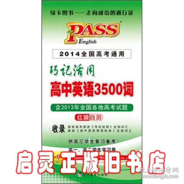 巧记活用高中英语3500词（供高3学生复习备考高1、高2学生学习用）（2014全国高考通用）