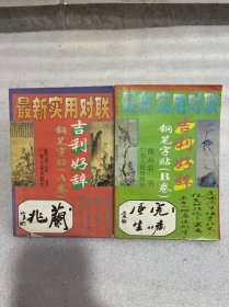 最新实用对联：吉利好辞钢笔字帖