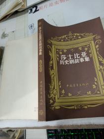 莎士比亚历史剧故事集