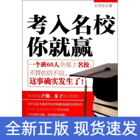 考入名校你就贏
