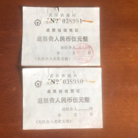 早期沈阳铁路局退票费人民币五元连号2张（发票报销凭证）