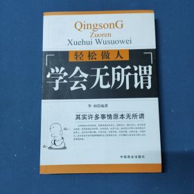 轻松做人学会无所谓