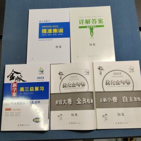 2024金版新学案 高三总复习 历史(融合版)