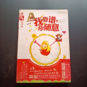 我靠譜，你隨意