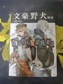 文豪野犬外传 绫辻行人VS.京极夏彦