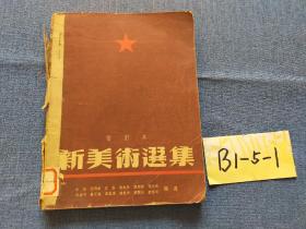 新美术选集（1950年改订本）