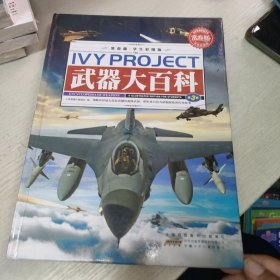 常春藤.武器大百科（三）