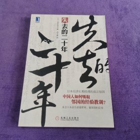 失去的二十年：日本经济长期停滞的真正原因