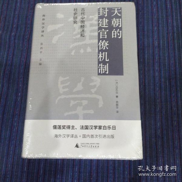 天朝的封建官僚机制：古代中国经济和社会研究